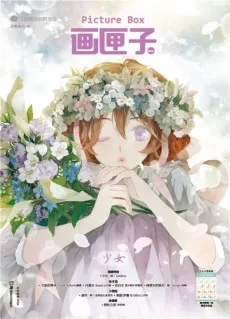 画匣子•少女