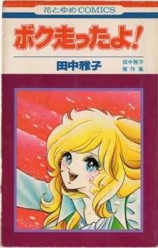 ボク走ったよ！