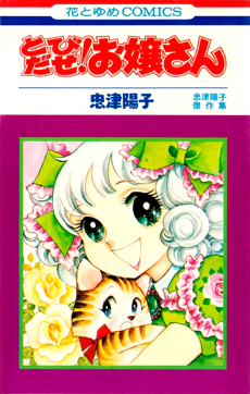 とびだせ！お嬢さん