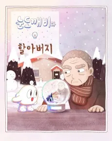 눈도깨비와 할아버지