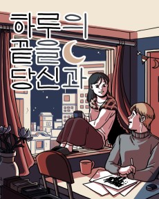 하루의 끝을 당신과