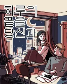 하루의 끝을 당신과