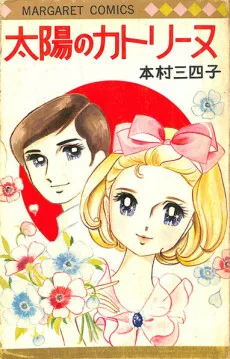 太陽のカトリーヌ