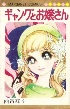 ギャングとお嬢さん