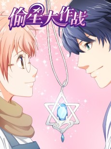 偷星大作战