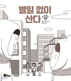 별일 없이 산다