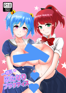 一緒にふたなりプラクティス