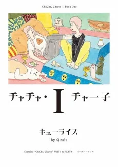 チャチャ・チャー子