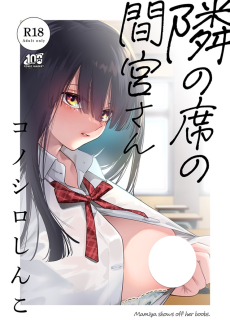 隣の席の間宮さん