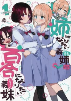 姉になりたい義姉VS百合になりたい義妹