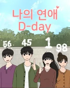 나의 연애 D-day