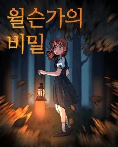 윌슨가의 비밀