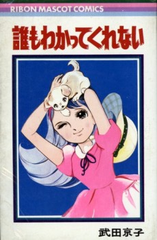 誰もわかってくれない