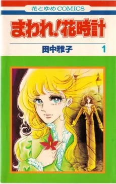 まわれ！花時計