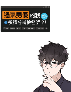 過氣男優的我竟然成為了微積分補教名師？！