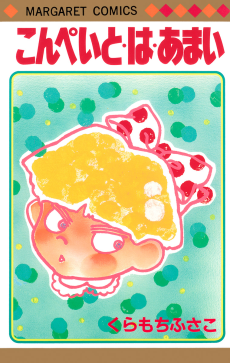 こんぺいと・は・あまい