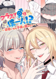 クラスで男は僕一人！？～可愛いあの子達に囲まれて～