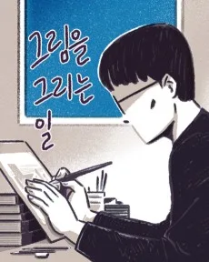 그림을 그리는 일