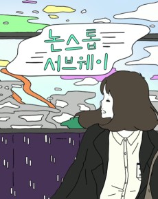 논스톱 서브웨이