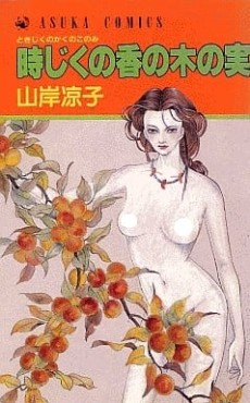 時じくの香の木の実