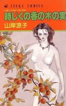 時じくの香の木の実