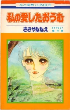 私の愛したおうむ