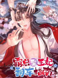 霸总型王妃翻车指南