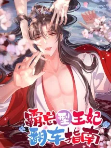 霸总型王妃翻车指南