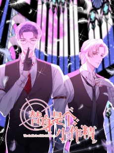 替身是个小作精