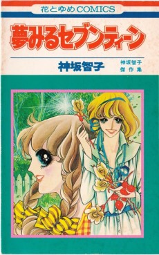 夢みるセブンティーン