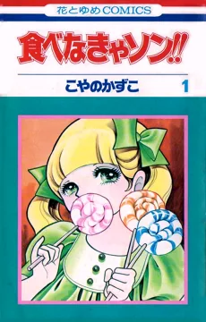 食べなきゃソン!!