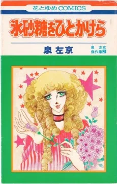 氷砂糖をひとかけら