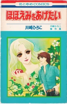 ほほえみをあげたい