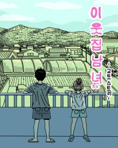 이웃집 남녀 in 교토