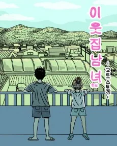 이웃집 남녀 in 교토