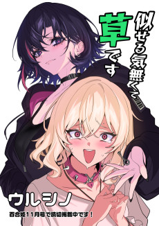 似せる気無くて草です