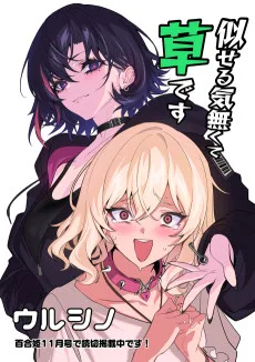 似せる気無くて草です