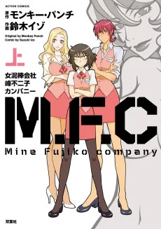 M.F.C 女泥棒会社峰不二子カンパニー