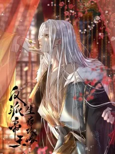 反派帝王生存攻略