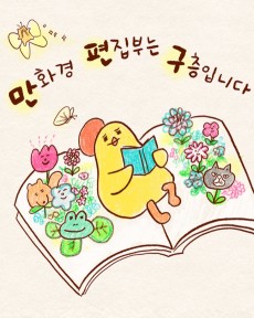 만화경 편집부는 9층입니다