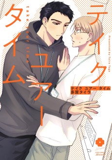 テイク ユアー タイム