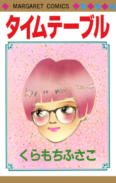 タイムテーブル