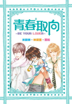青春取向~ Be your Lover ~