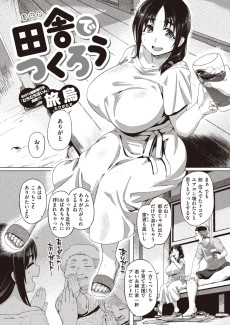 田舎でつくろう