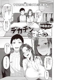 デカチンがすき