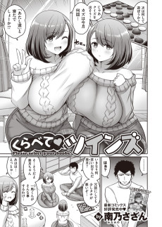 くらべて♥ツインズ