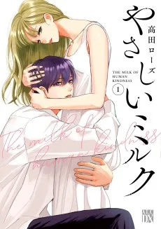 やさしいミルク