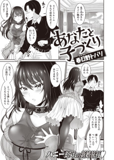 あなたと子づくり