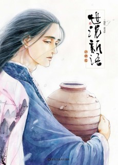 世说新语・六朝笈