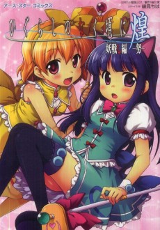 ひぐらしのなく頃に煌 妖戦し編-努- 